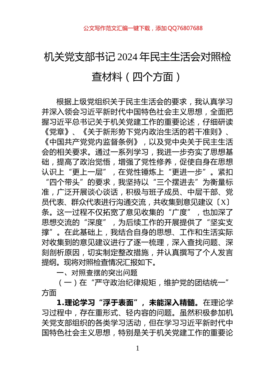 机关党支部书记2024年民主生活会对照检查材料（四个方面）_第1页