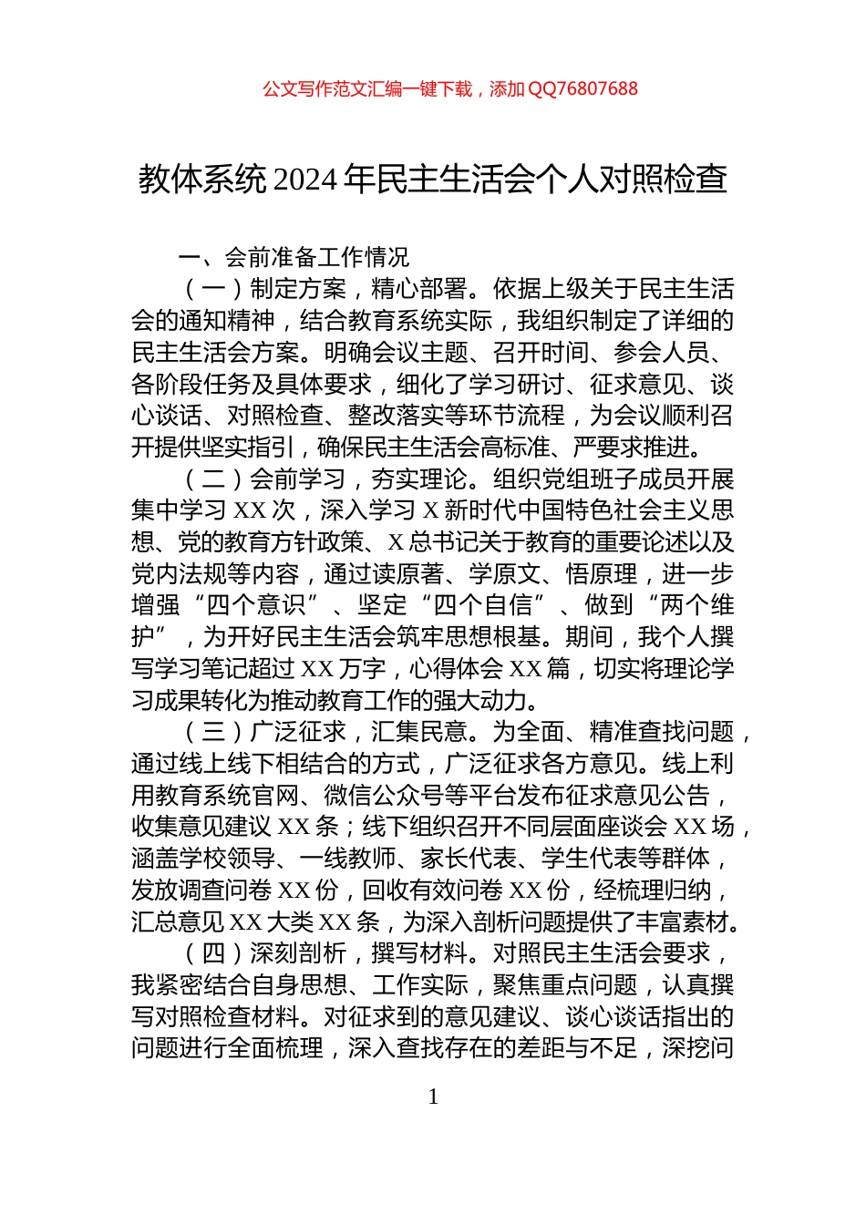 教体系统2024年民主生活会个人对照检查_第1页