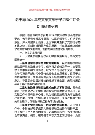 老干局2024年党支部支部班子组织生活会对照检查材料