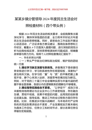 某某乡镇分管领导2024年度民主生活会对照检查材料（四个带头例）