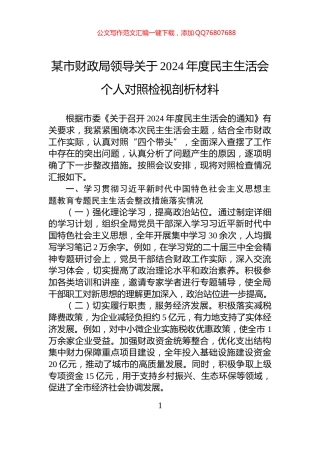 某市财政局领导关于2024年度民主生活会个人对照检视剖析材料