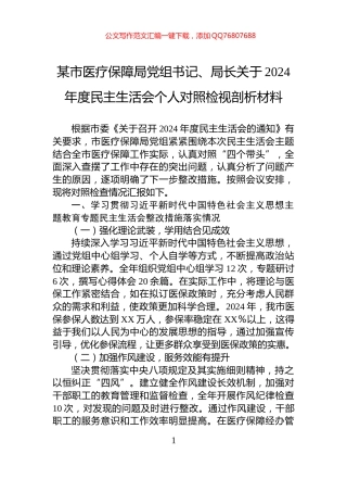 某市医疗保障局党组书记、局长关于2024年度民主生活会个人对照检视剖析材料
