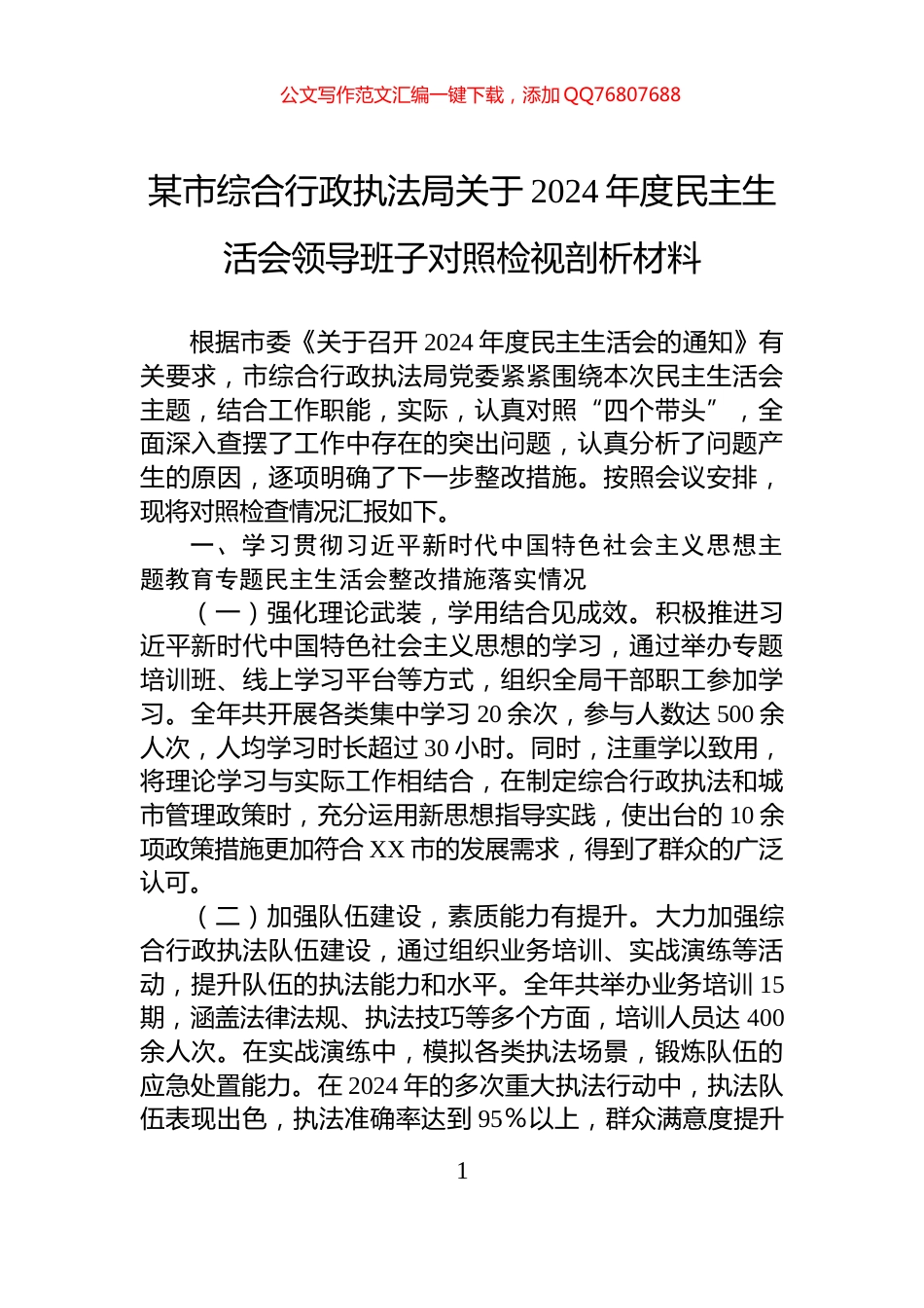 某市综合行政执法局关于2024年度民主生活会领导班子对照检视剖析材料_第1页