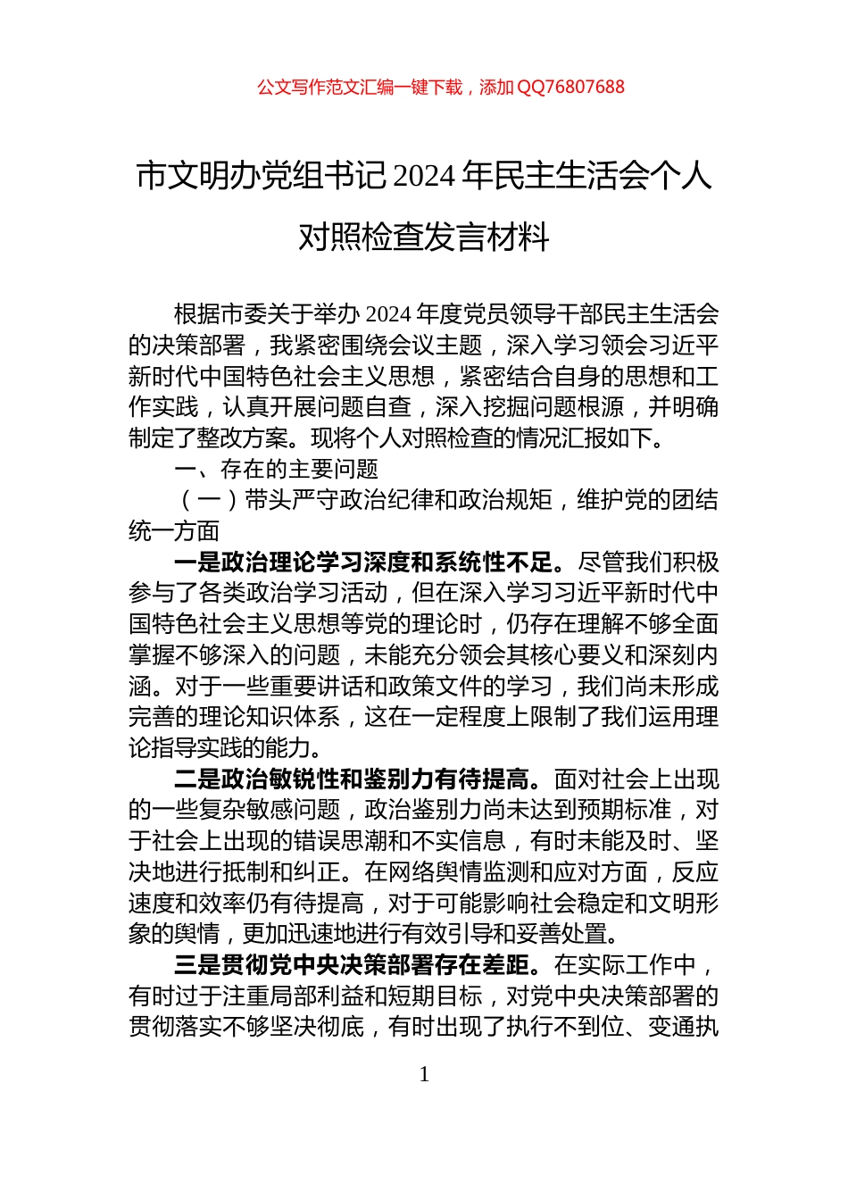 市文明办党组书记2024年民主生活会个人对照检查发言材料_第1页