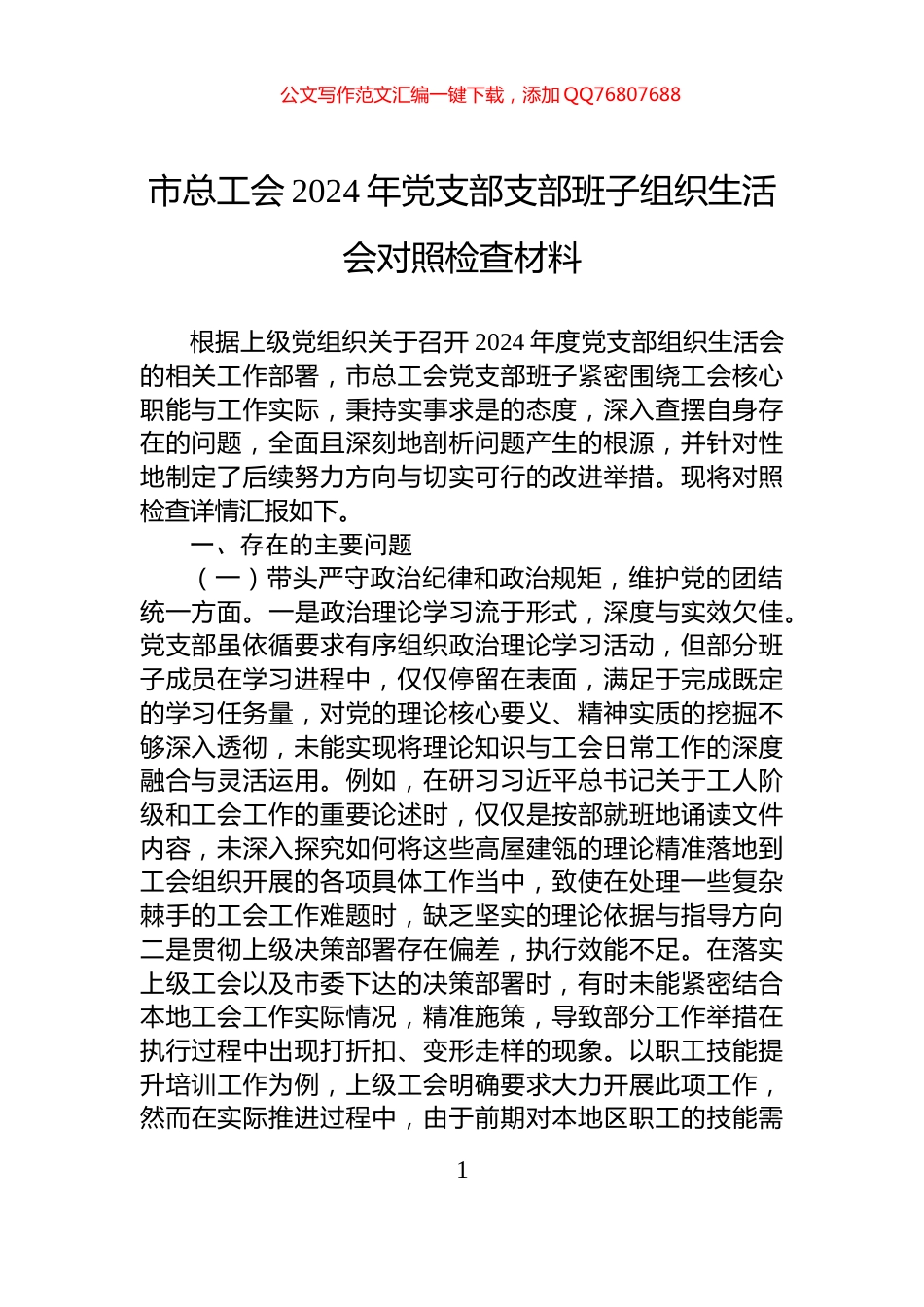 市总工会2024年党支部支部班子组织生活会对照检查材料_第1页