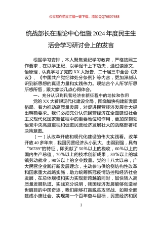 统战部长在理论中心组暨2024年度民主生活会学习研讨会上的发言