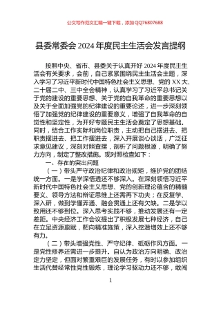 县委常委会2024年度民主生活会发言提纲
