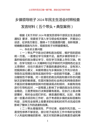 乡镇领导班子2024年民主生活会对照检查发言材料（五个带头＋典型案例）