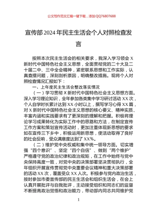 宣传部2024年民主生活会个人对照检查发言