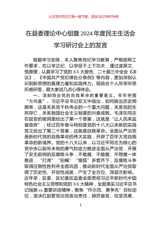 在县委理论中心组暨2024年度民主生活会学习研讨会上的发言