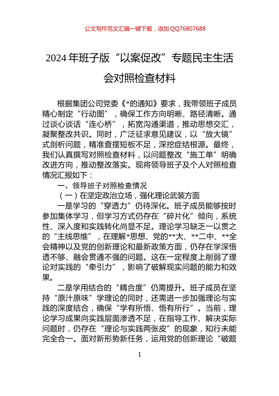 2024年班子版“以案促改”专题民主生活会对照检查材料_第1页