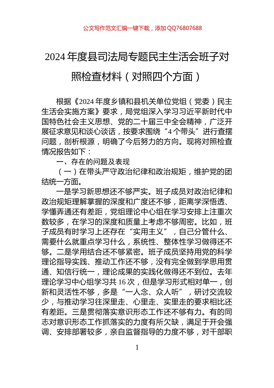 2024年度县司法局专题民主生活会班子对照检查材料（对照四个方面）_第1页