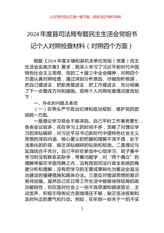 2024年度县司法局专题民主生活会党组书记个人对照检查材料（对照四个方面）