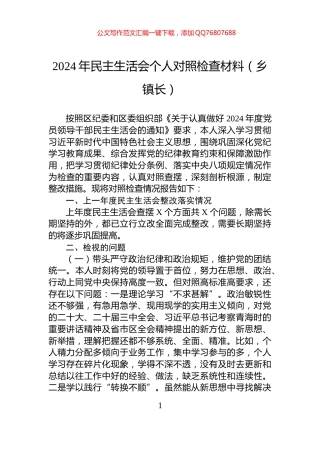 2024年民主生活会个人对照检查材料（乡镇长）