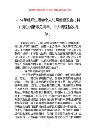 2024年组织生活会个人对照检查发言材料（谈心谈话意见清单、个人问题整改清单）