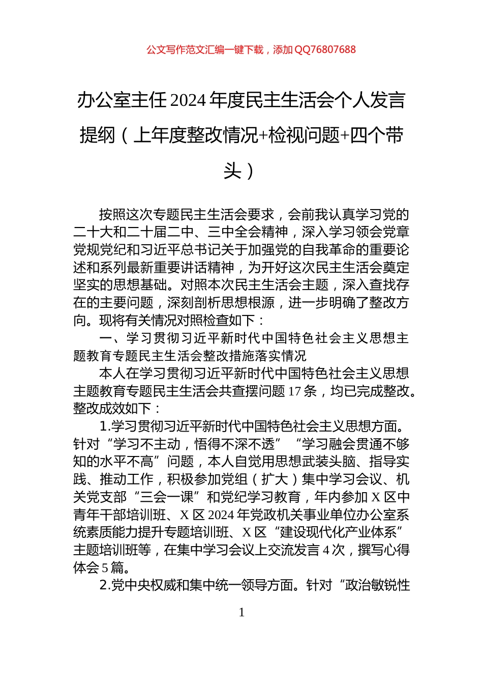 办公室主任2024年度民主生活会个人发言提纲（上年度整改情况+检视问题+四个带头）_第1页