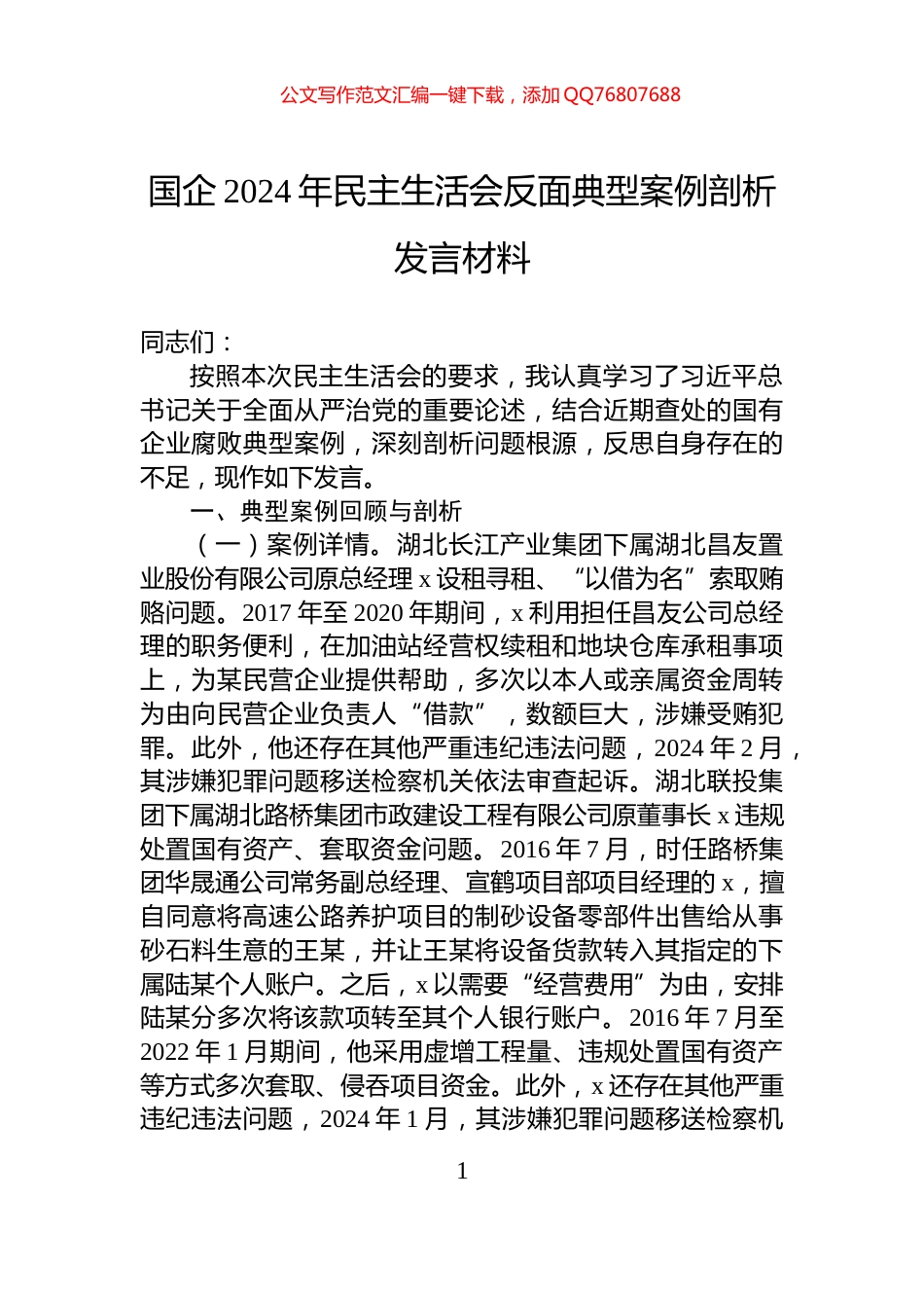国企2024年民主生活会反面典型案例剖析发言材料_第1页