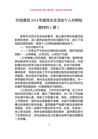 纪检委员2024年度民主生活会个人对照检查材料（原）