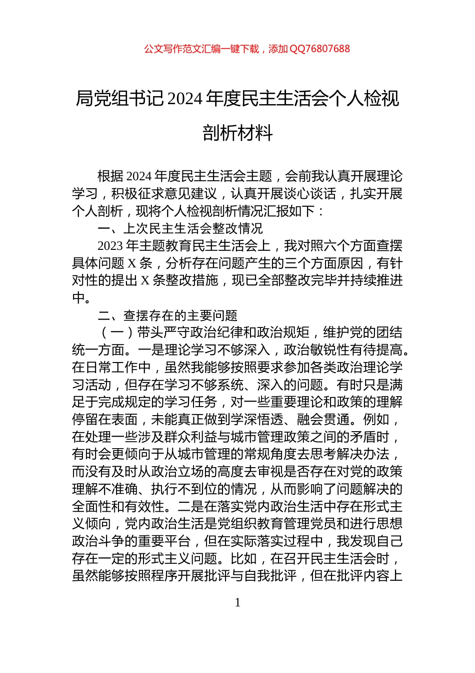 局党组书记2024年度民主生活会个人检视剖析材料_第1页