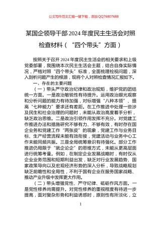 某国企领导干部2024年度民主生活会对照检查材料（“四个带头”方面）