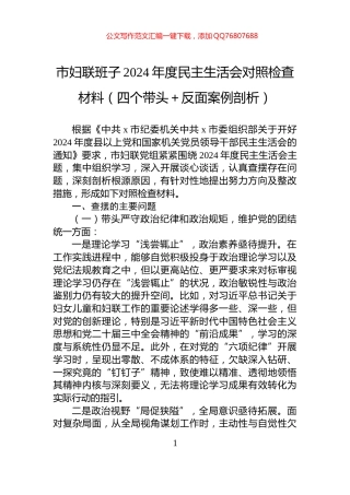 市妇联班子2024年度民主生活会对照检查材料（四个带头＋反面案例剖析）