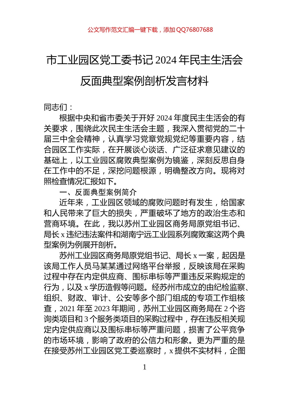 市工业园区党工委书记2024年民主生活会反面典型案例剖析发言材料_第1页