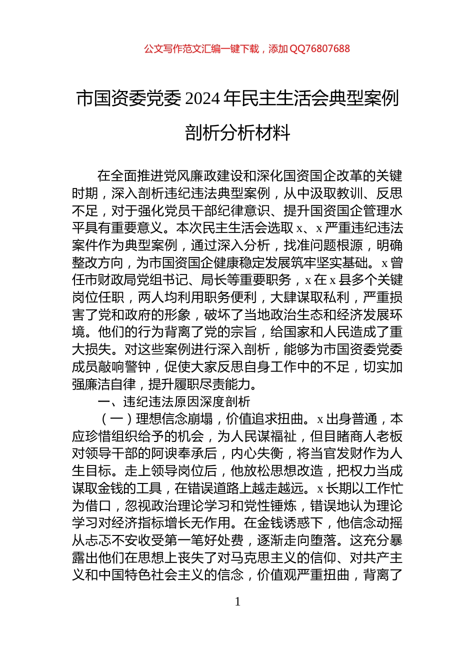 市国资委党委2024年民主生活会典型案例剖析分析材料_第1页