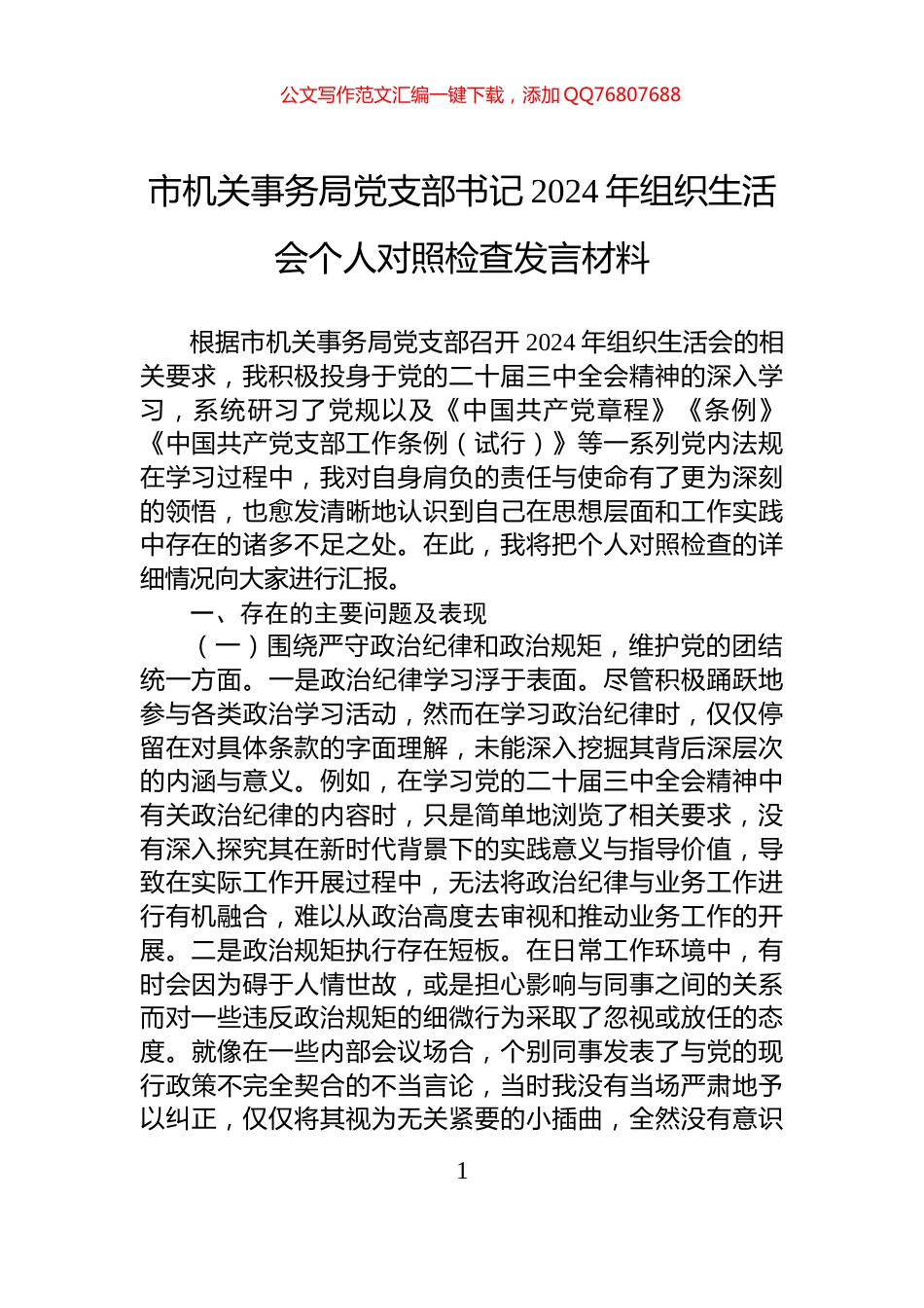 市机关事务局党支部书记2024年组织生活会个人对照检查发言材料_第1页