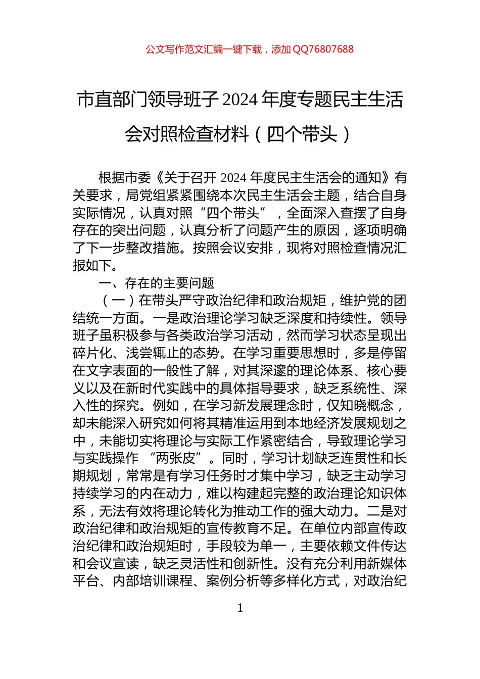 市直部门领导班子2024年度专题民主生活会对照检查材料（四个带头）_第1页