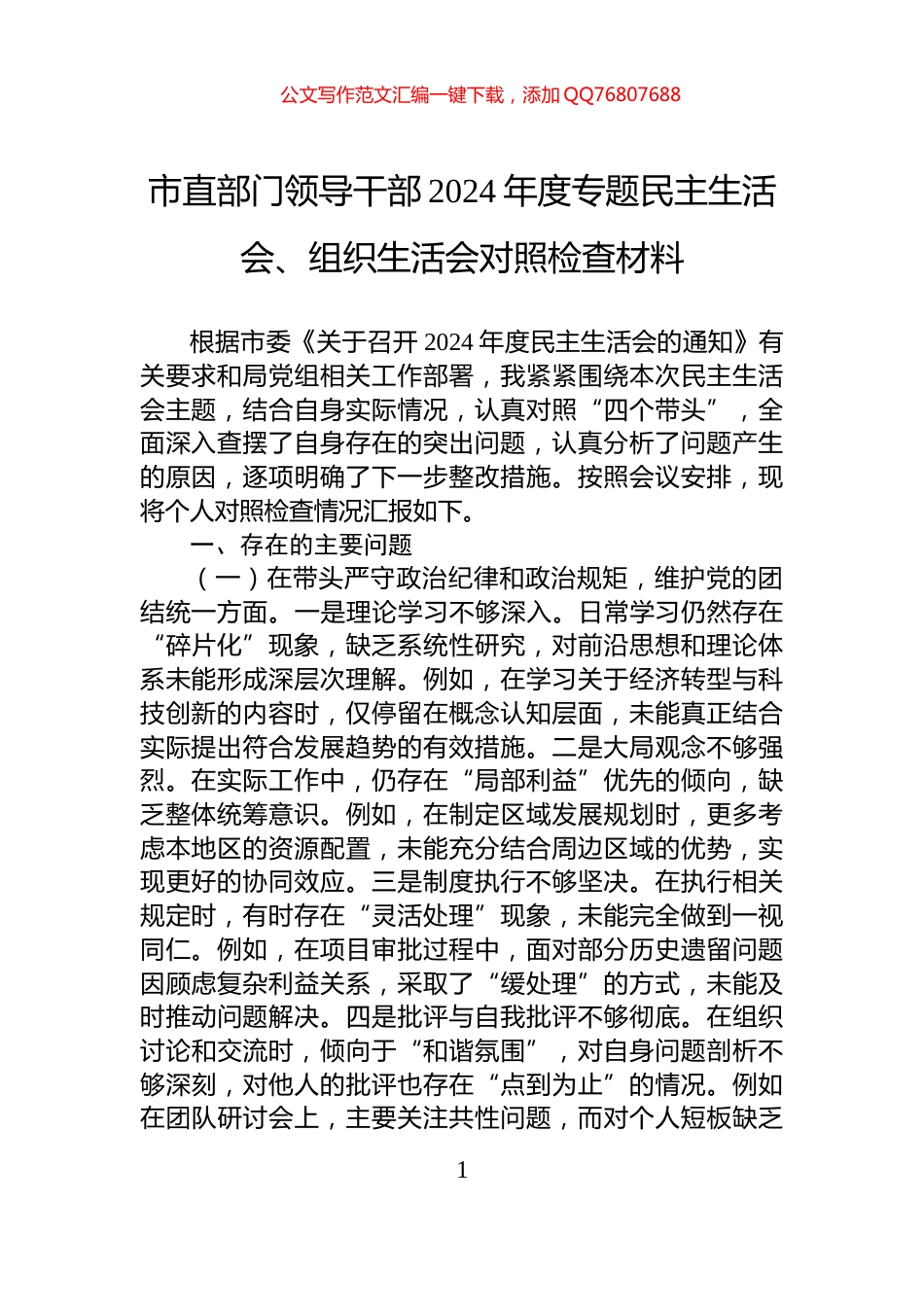市直部门领导干部2024年度专题民主生活会、组织生活会对照检查材料_第1页
