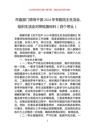 市直部门领导干部2024年专题民主生活会、组织生活会对照检查材料（四个带头）