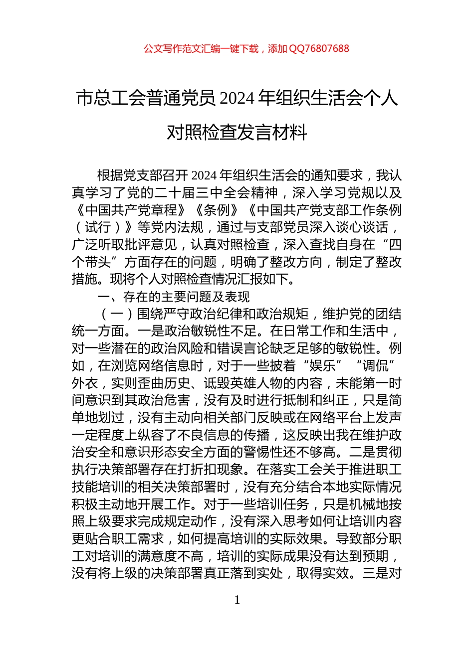 市总工会普通党员2024年组织生活会个人对照检查发言材料_第1页