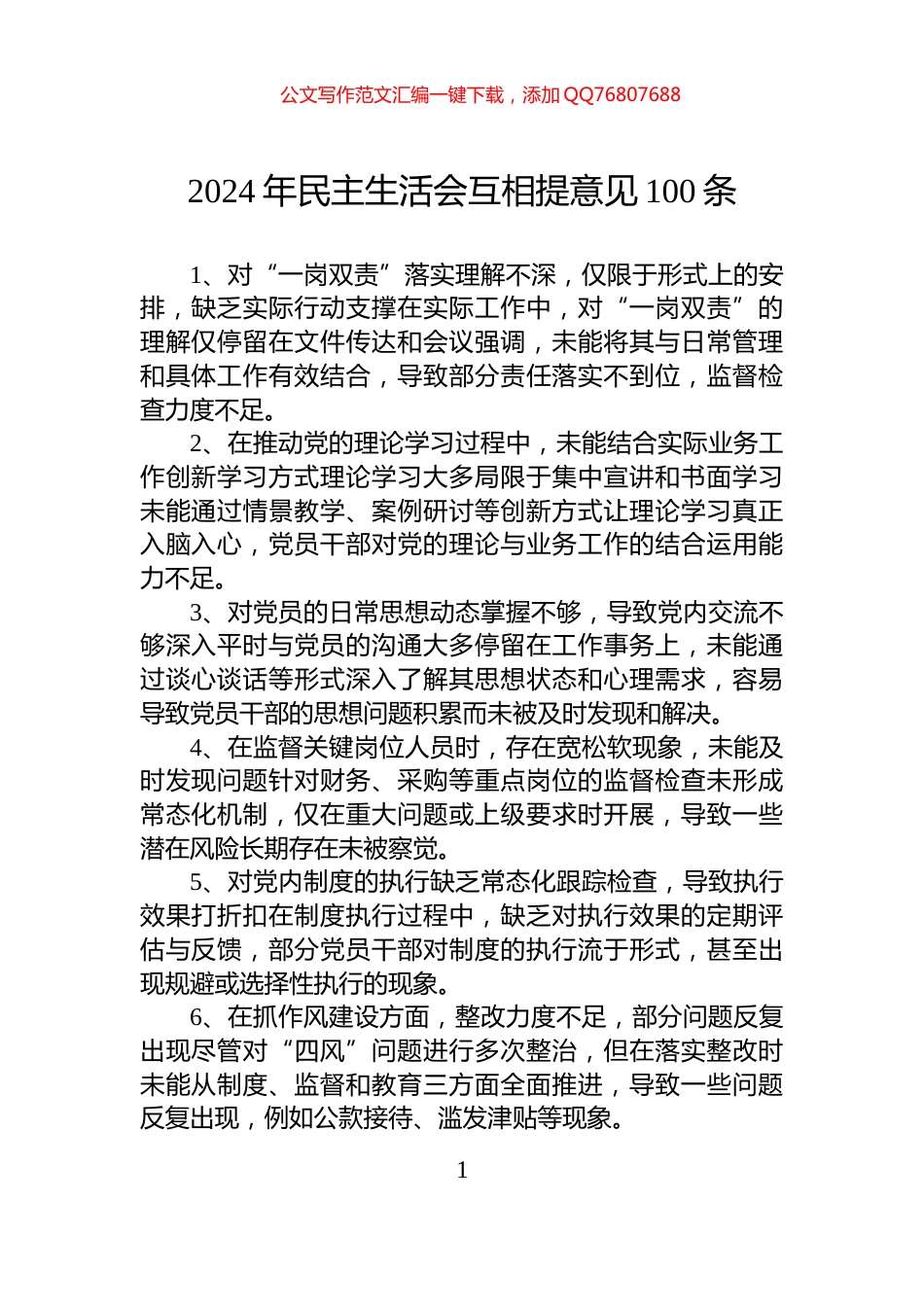 2024年民主生活会互相提意见100条_第1页