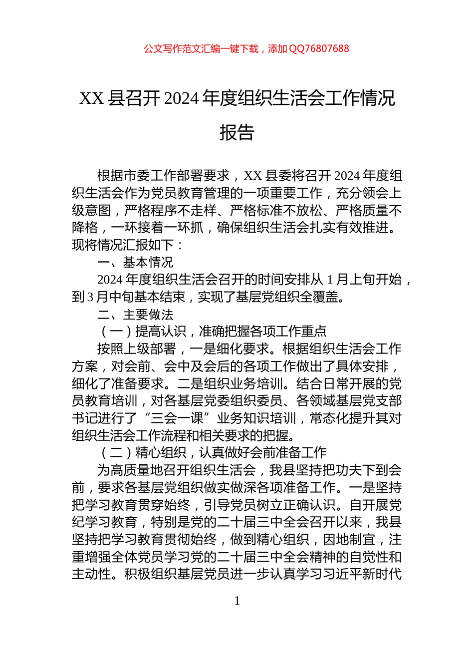 XX县召开2024年度组织生活会工作情况报告_第1页