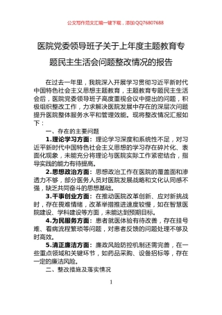 医院党委领导班子关于上年度主题教育专题民主生活会问题整改情况的报告