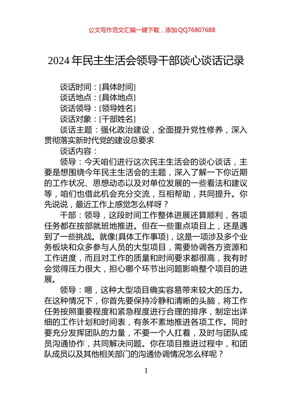 2024年民主生活会领导干部谈心谈话记录_第1页