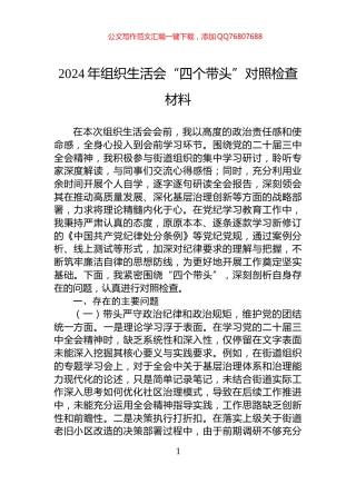 2024年组织生活会“四个带头”对照检查材料