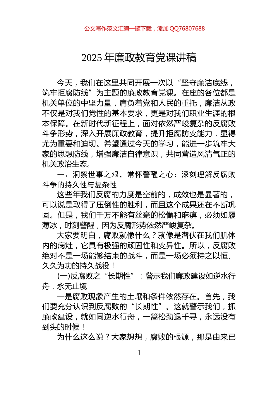 2025年廉政教育党课讲稿_第1页