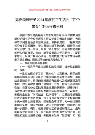 党委领导班子2024年度民主生活会“四个带头”对照检查材料