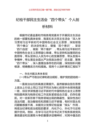 纪检干部民主生活会“四个带头”个人剖析材料