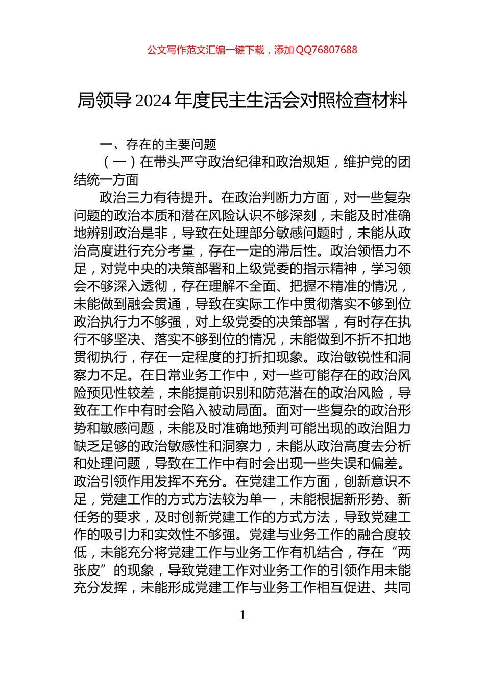 局领导2024年度民主生活会对照检查材料_第1页