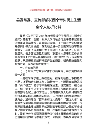 县委常委、宣传部部长四个带头民主生活会个人剖析材料