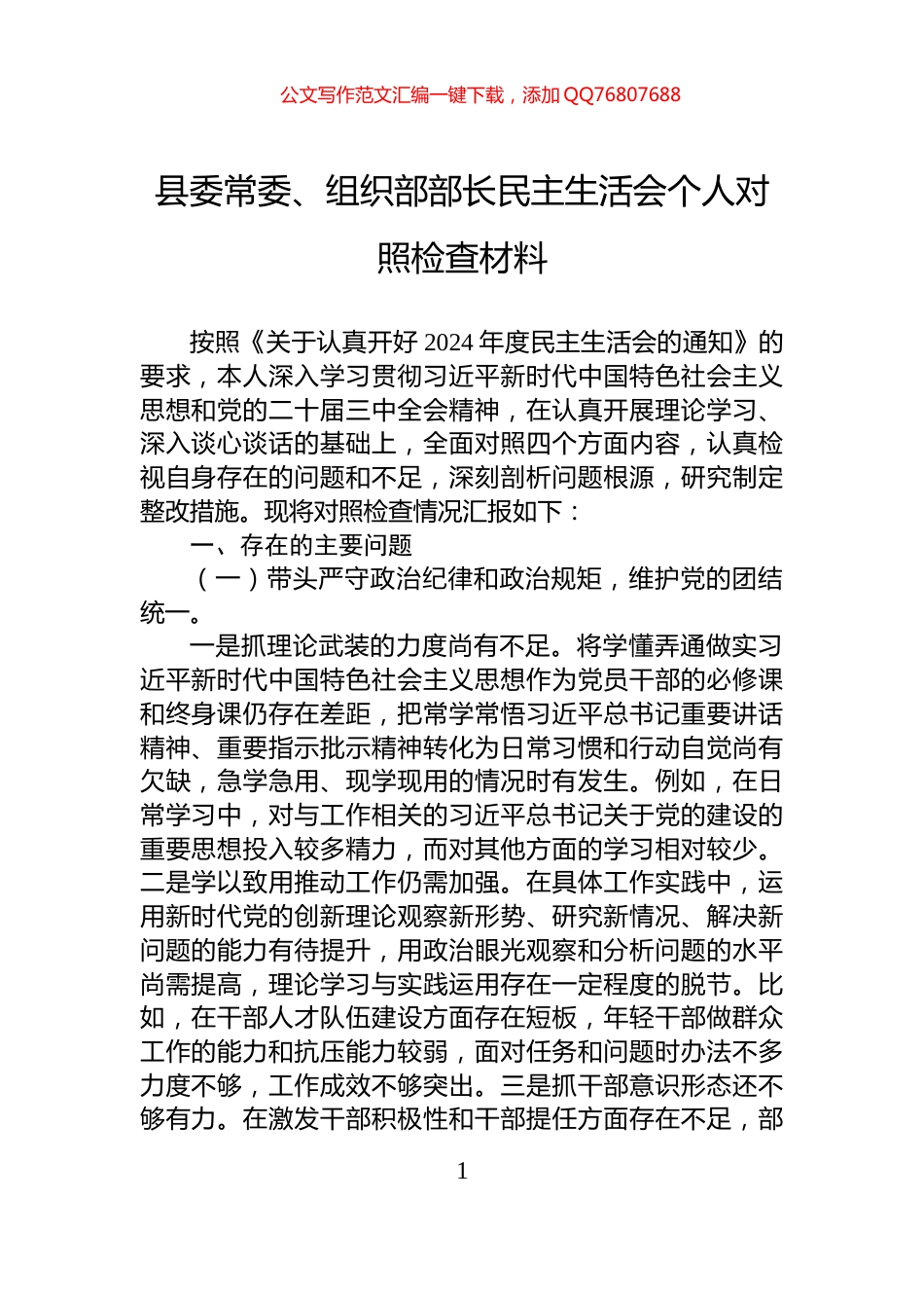 县委常委、组织部部长民主生活会个人对照检查材料_第1页
