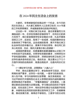 在2024年民主生活会上的发言