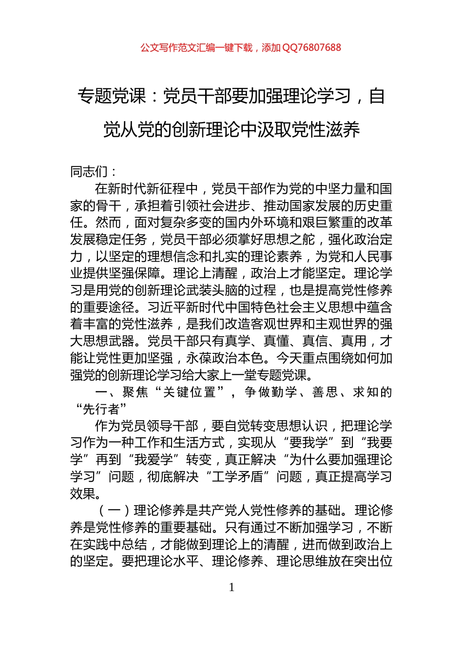 专题党课：党员干部要加强理论学习，自觉从党的创新理论中汲取党性滋养_第1页