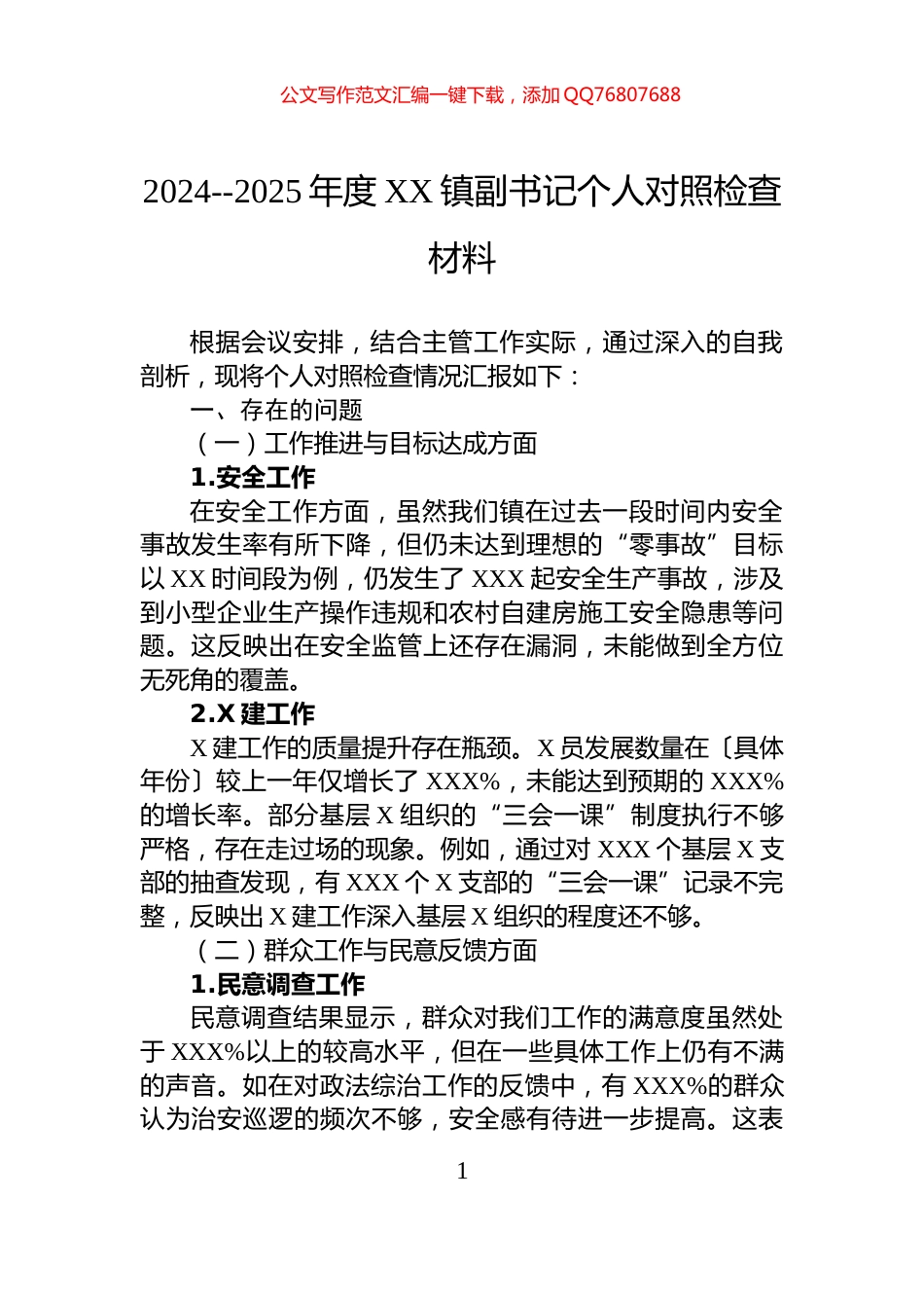 2024--2025年度XX镇副书记个人对照检查材料_第1页