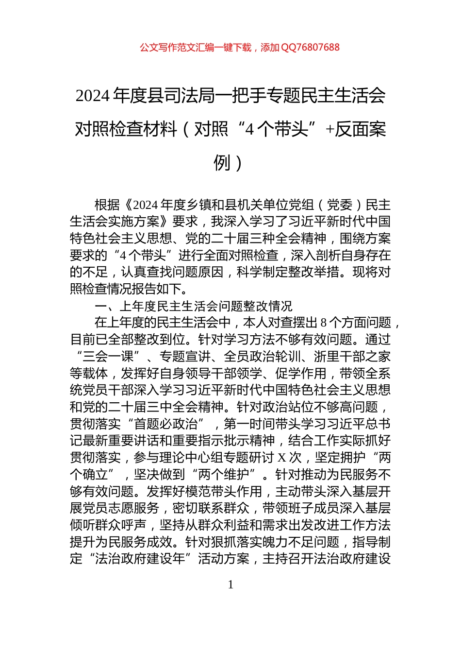 2024年度县司法局一把手专题民主生活会对照检查材料（对照“4个带头”+反面案例）_第1页