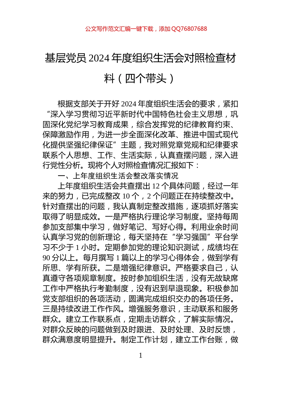 基层党员2024年度组织生活会对照检查材料（四个带头）_第1页