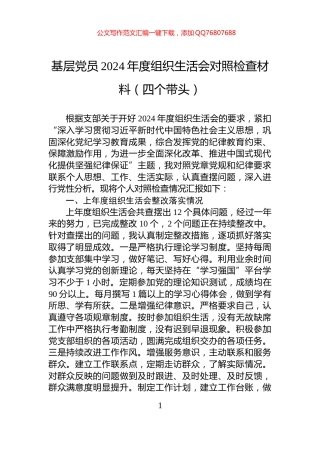 基层党员2024年度组织生活会对照检查材料（四个带头）