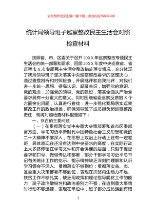 统计局领导班子巡察整改民主生活会对照检查材料